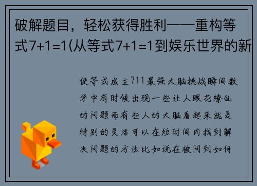 破解题目，轻松获得胜利——重构等式7+1=1(从等式7+1=1到娱乐世界的新冒险！)