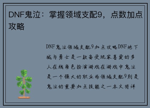 DNF鬼泣：掌握领域支配9，点数加点攻略