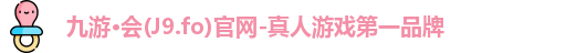 九游会平台